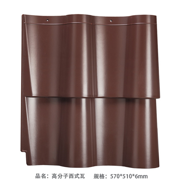 高分子彩石S瓦主瓦（深咖啡）510*570*6